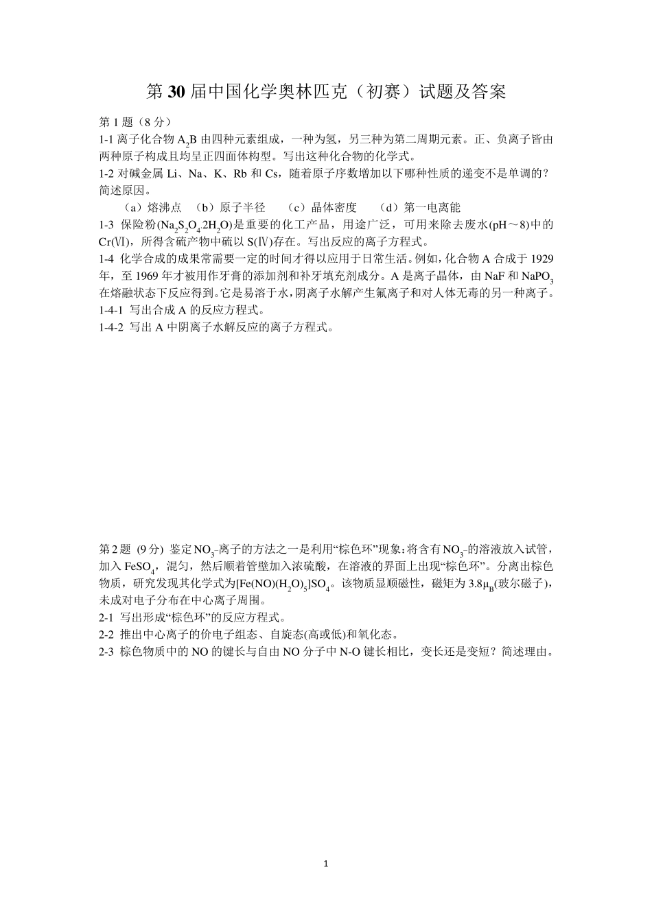 第30届全国高中生化学竞赛(省级赛区)试题及参考答案全解_第1页