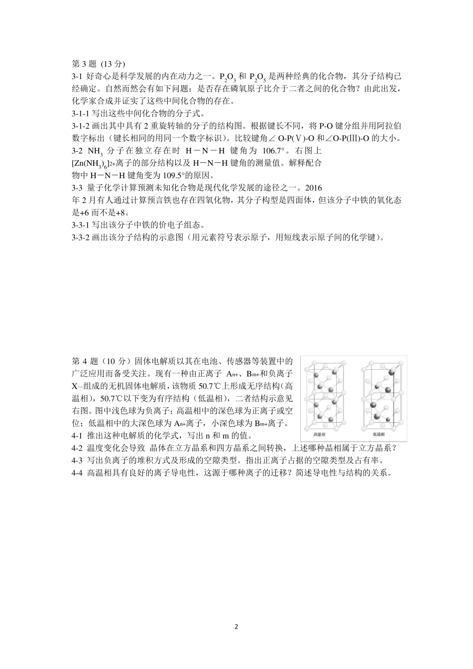 第30届全国高中生化学竞赛(省级赛区)试题及参考答案全解_第2页