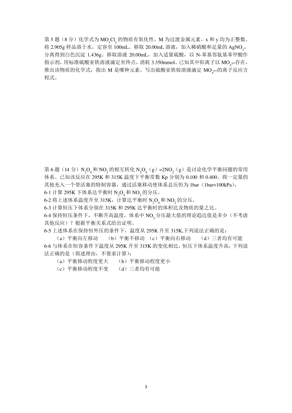 第30届全国高中生化学竞赛(省级赛区)试题及参考答案全解_第3页