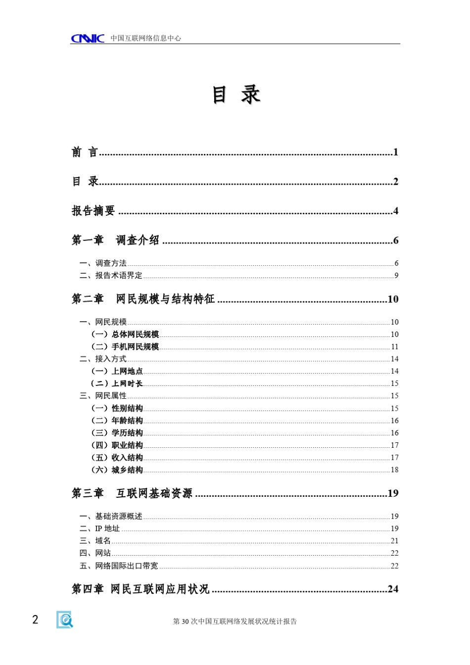 第30次CNNIC中国互联网发展统计报告_第3页