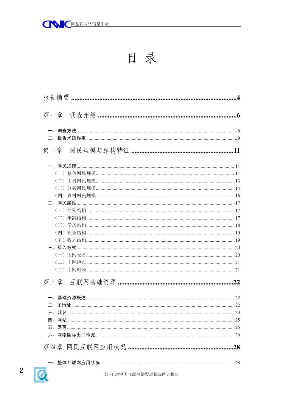 第31次中国互联网络发展状况统计报告_第3页