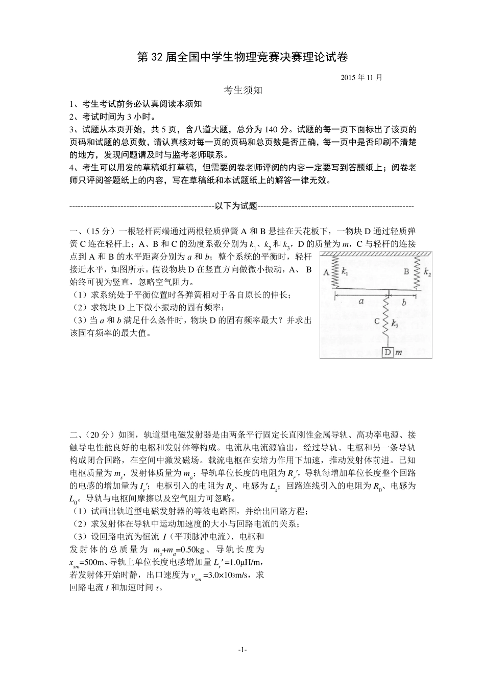 第32届全国中学生物理竞赛决赛理论试、答案(word版)_第1页