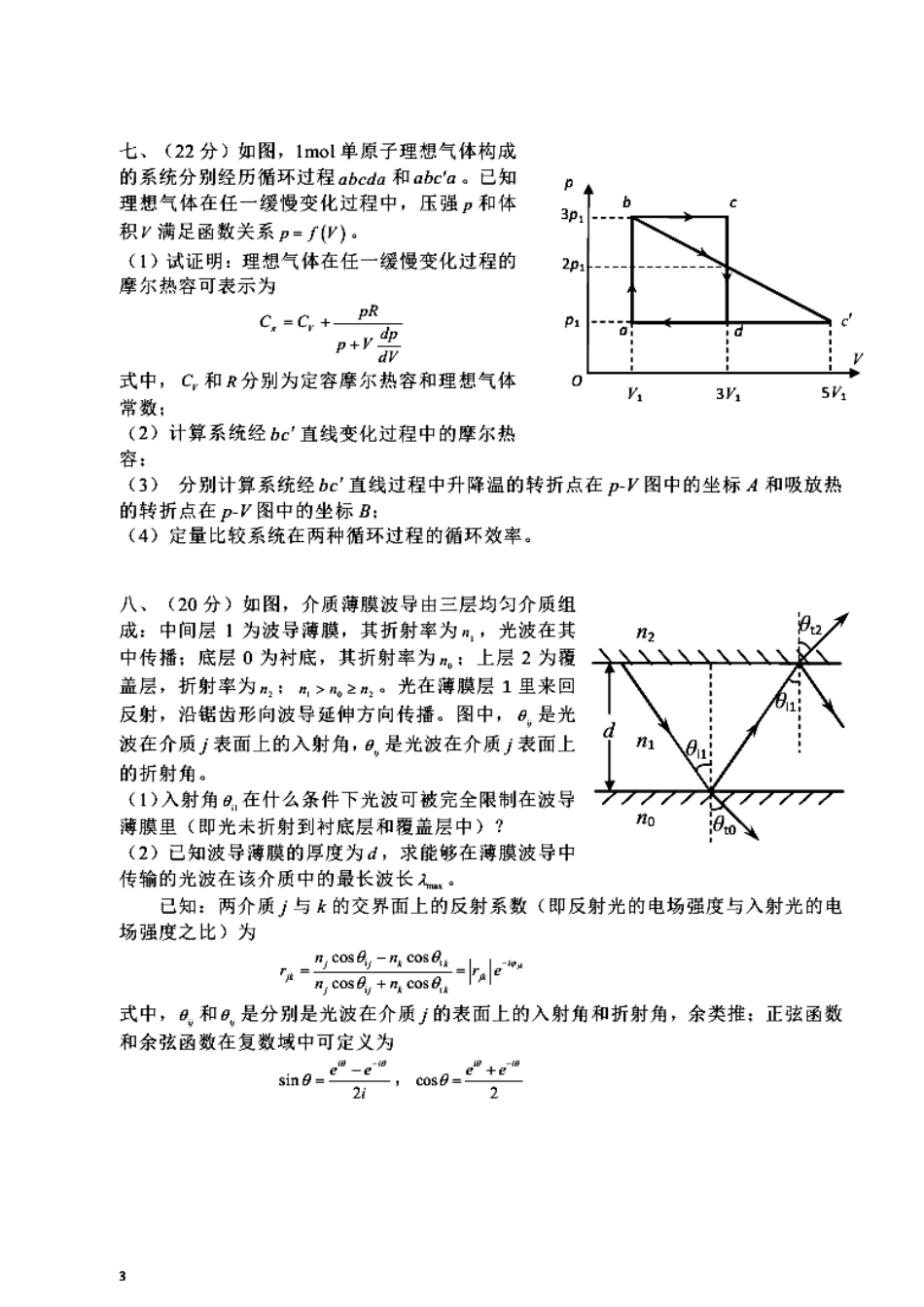 第32届全国中学生物理竞赛复赛试题及答案20150919[word精编清晰版]_第3页