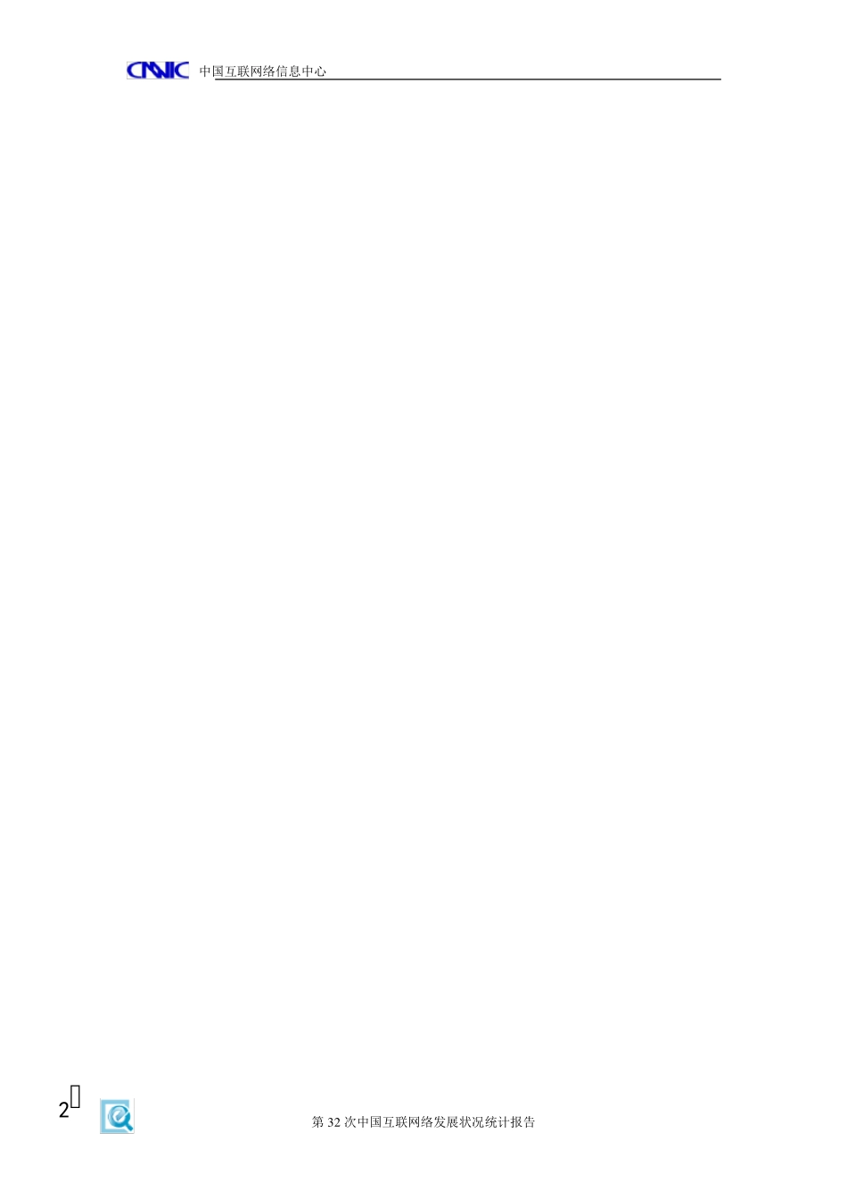 第32次《中国互联网络发展状况统计报告》_第3页
