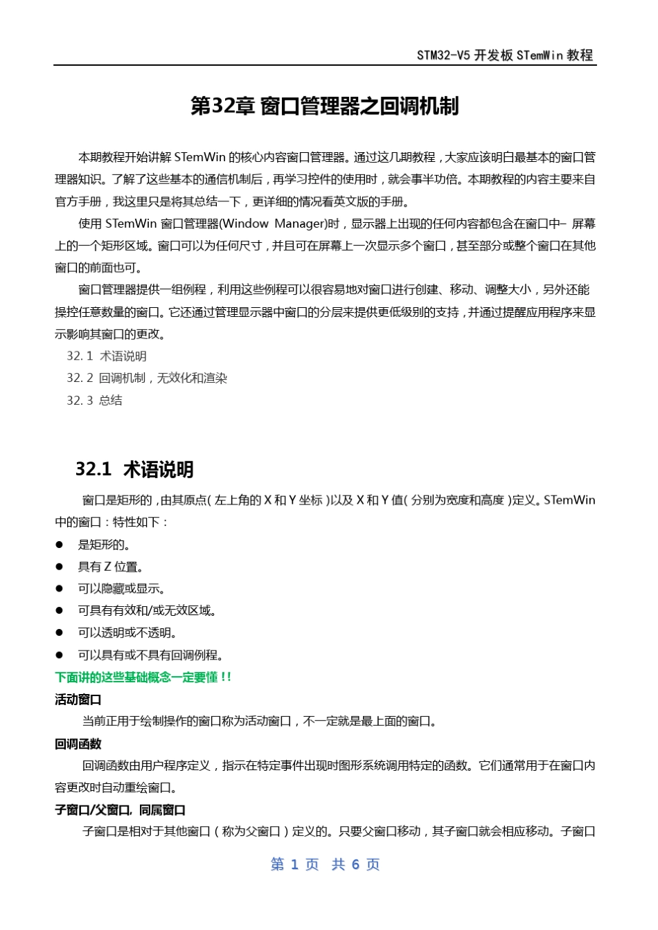 第32章emWin(ucgui)窗口管理器之回调机制_第1页