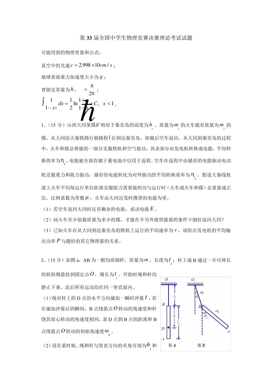 第33届全国中学生物理竞赛决赛试卷_第1页