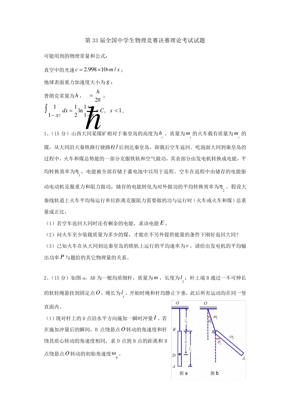 第33届全国中学生物理竞赛决赛试题(word版)_第1页