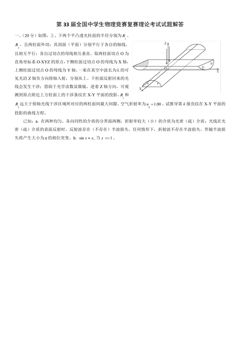 第33届全国中学生物理竞赛复赛试题_第1页
