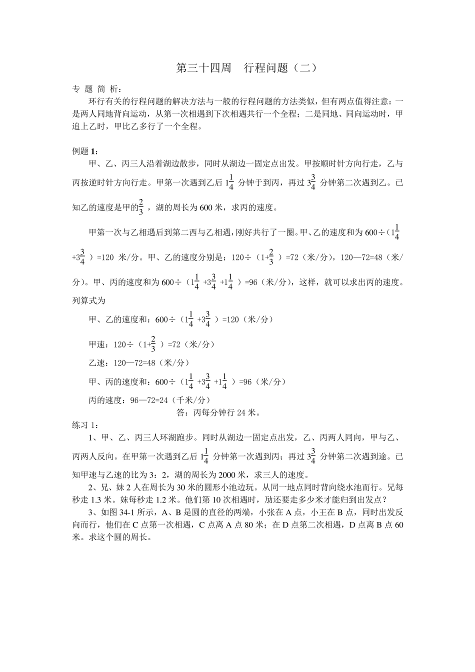第34周行程问题[六年级举一反三]_第1页
