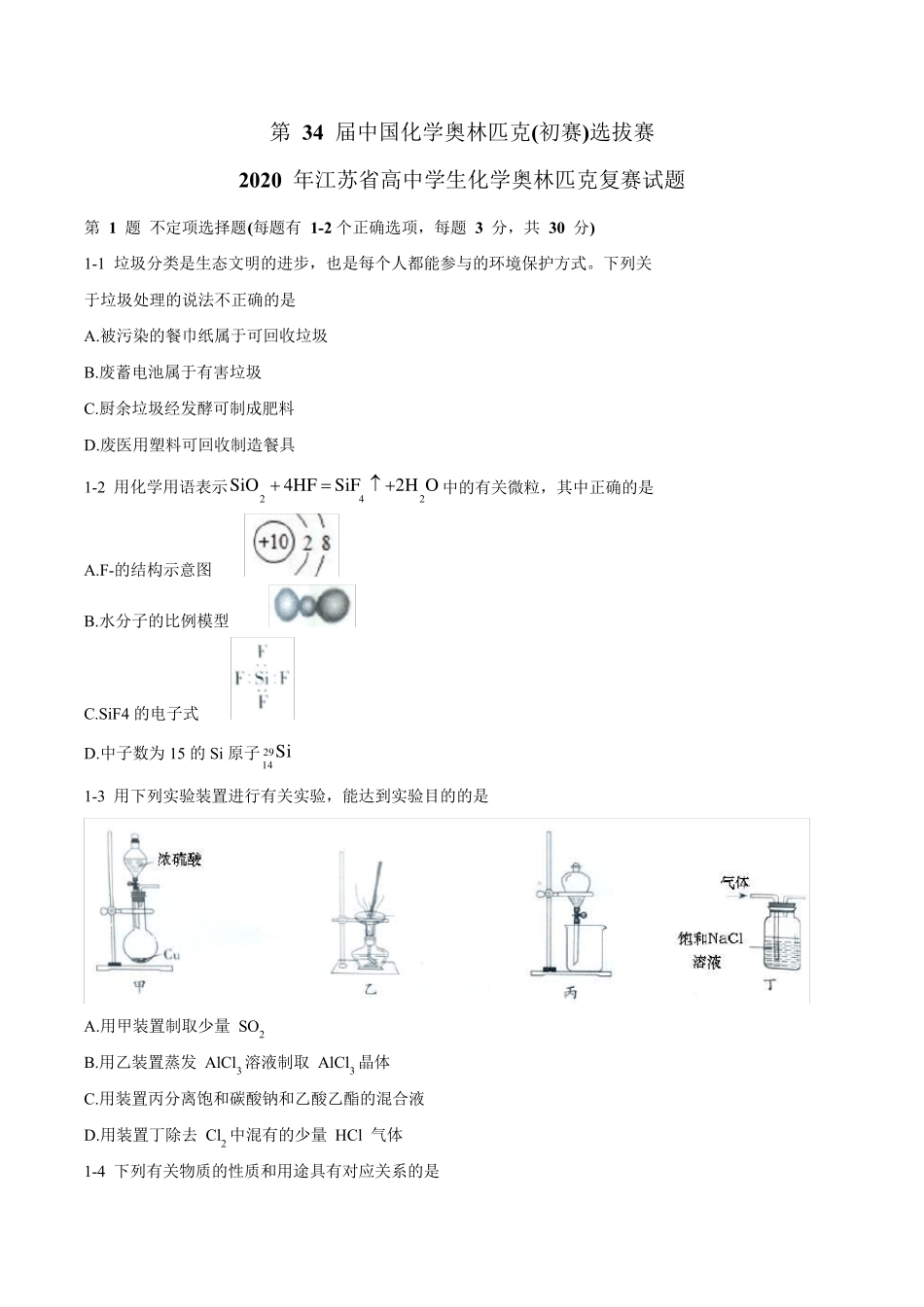 第34届中国化学奥林匹克(初赛)选拔赛暨2020年江苏省高中学生化学奥林匹克复赛试题_第1页