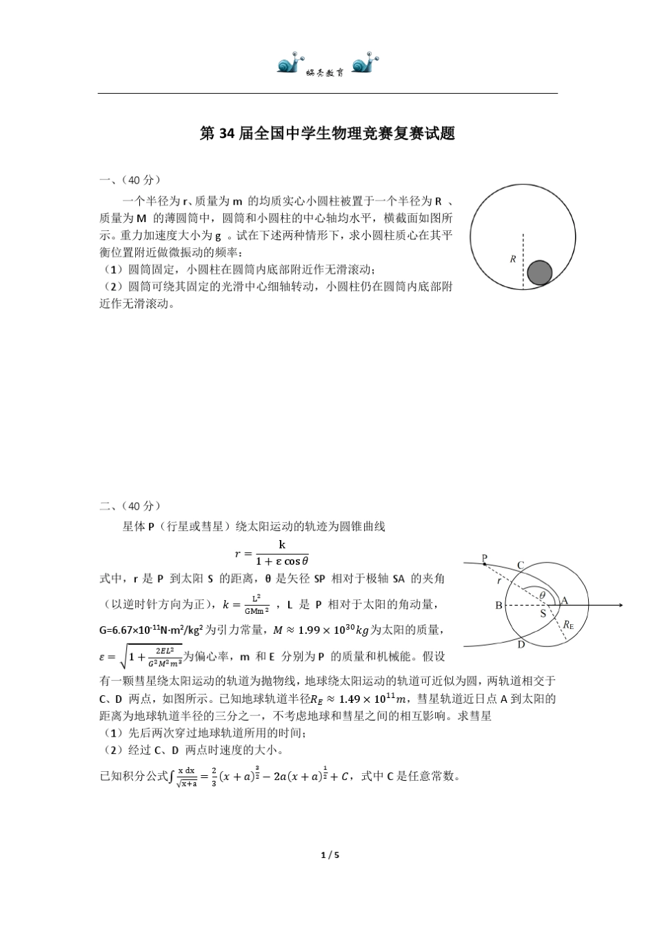 第34届全国中学生物理竞赛复赛试题及答案_第1页