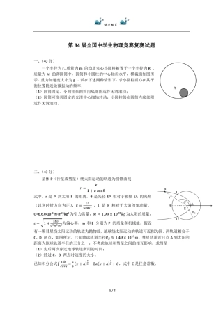 第34届全国中学生物理竞赛复赛试题及答案