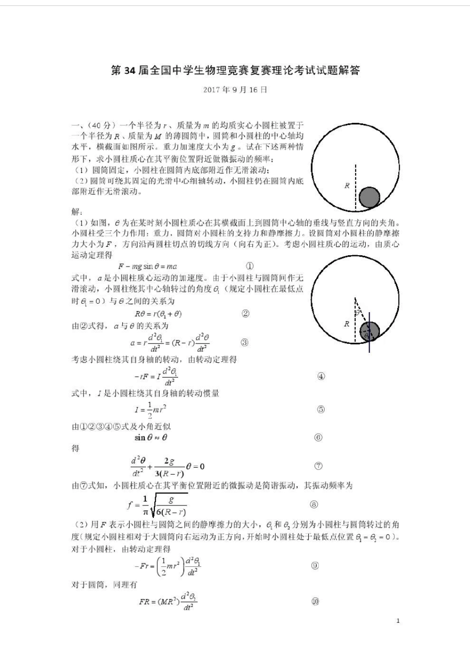 第34届全国中学生物理竞赛复赛试题及答案解析_第1页