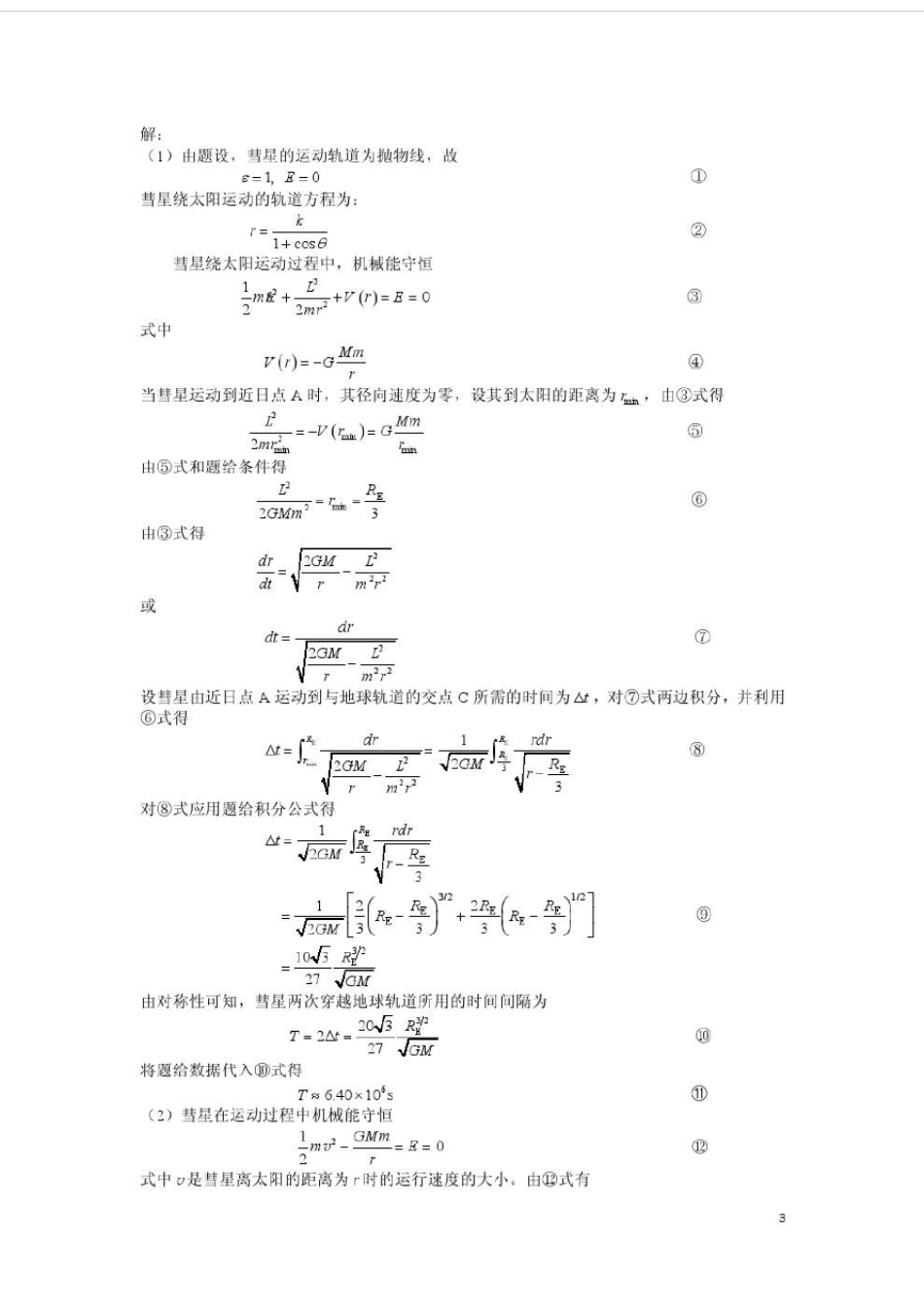 第34届全国中学生物理竞赛复赛试题及答案解析_第3页