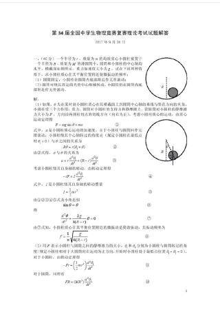 第34届全国中学生物理竞赛复赛试题及答案解析