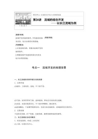 第34讲流域的综合开发——以长江流域为例