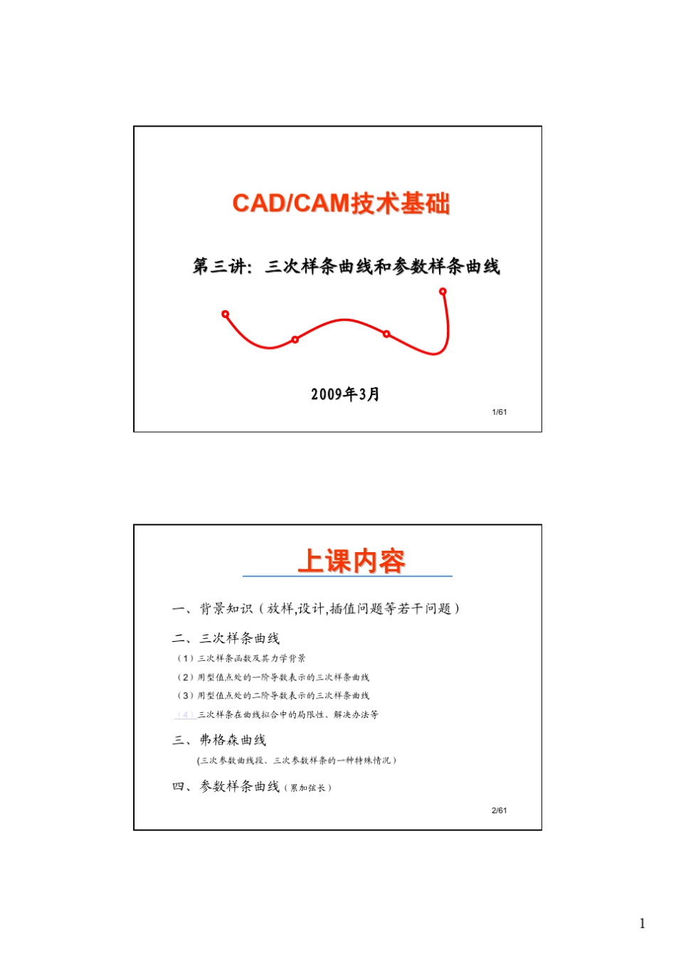 第34讲三次样条曲线与参数样条曲线_第1页