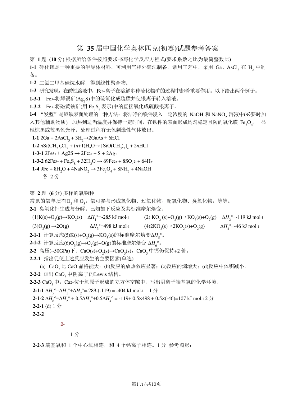 第35届中国化学奥林匹克(初赛)试题参考答案_第1页