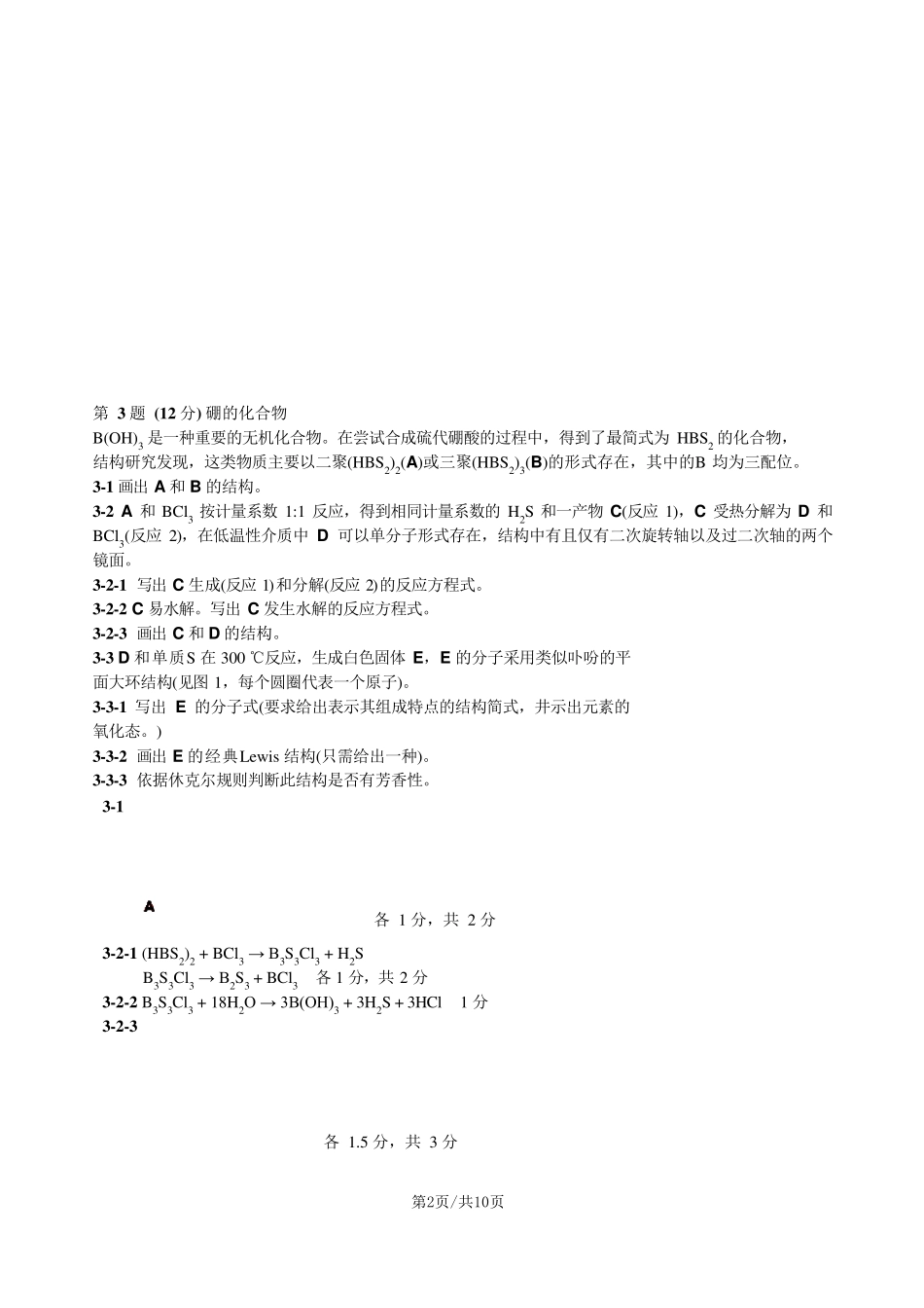 第35届中国化学奥林匹克(初赛)试题参考答案_第2页