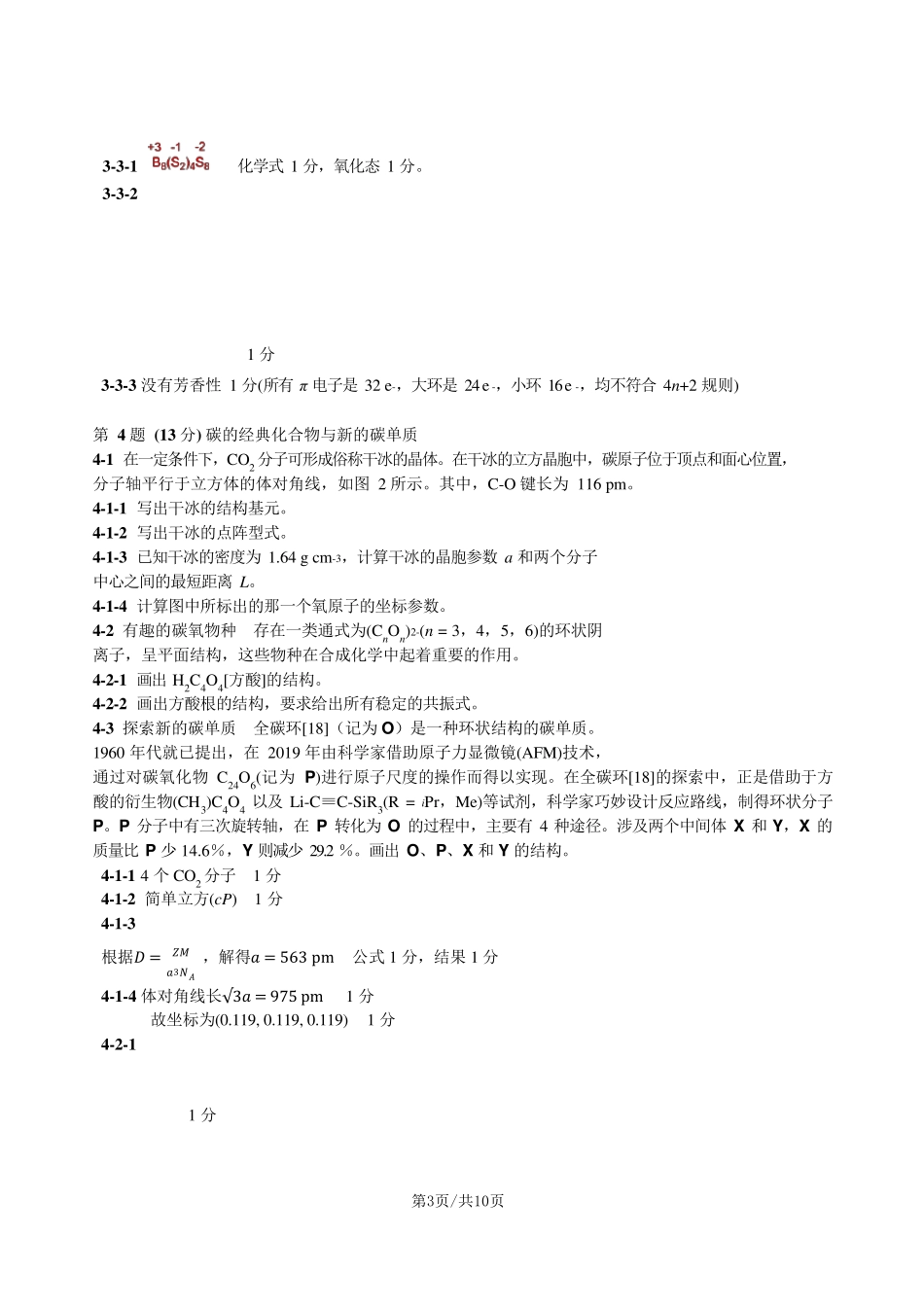 第35届中国化学奥林匹克(初赛)试题参考答案_第3页