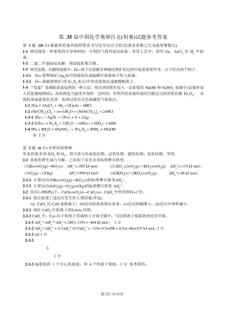 第35届中国化学奥林匹克(初赛)试题参考答案
