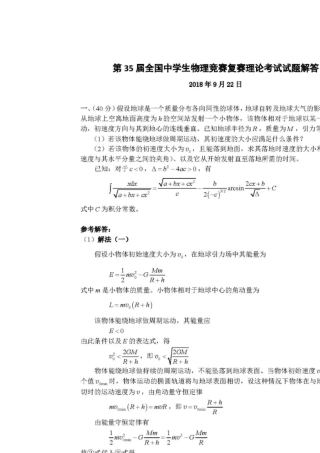 第35届全国中学生物理竞赛复赛理论考试试题及解答