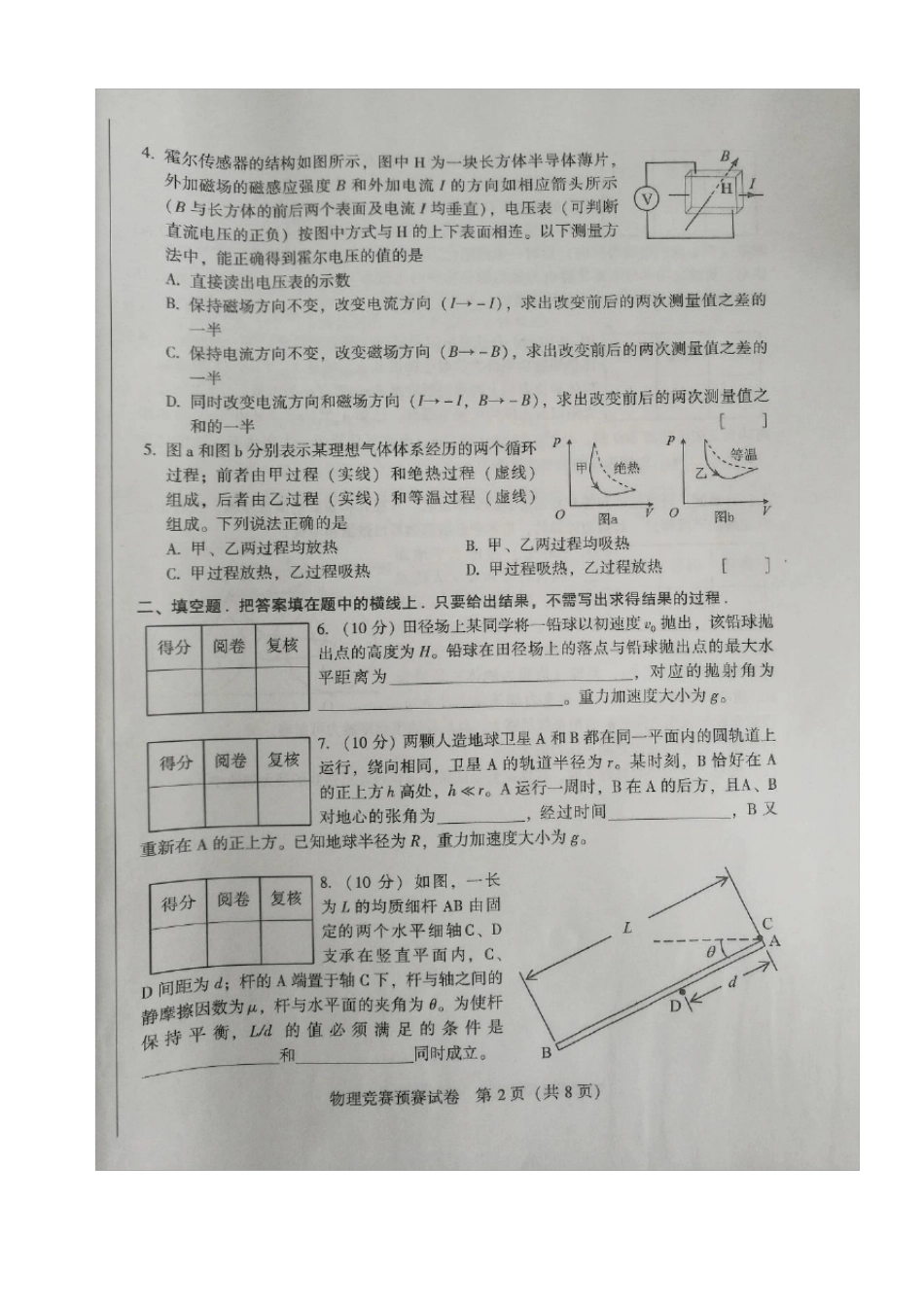 第35届全国中学生物理竞赛预赛试卷_第2页