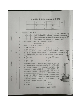 第35届全国中学生物理竞赛预赛试卷