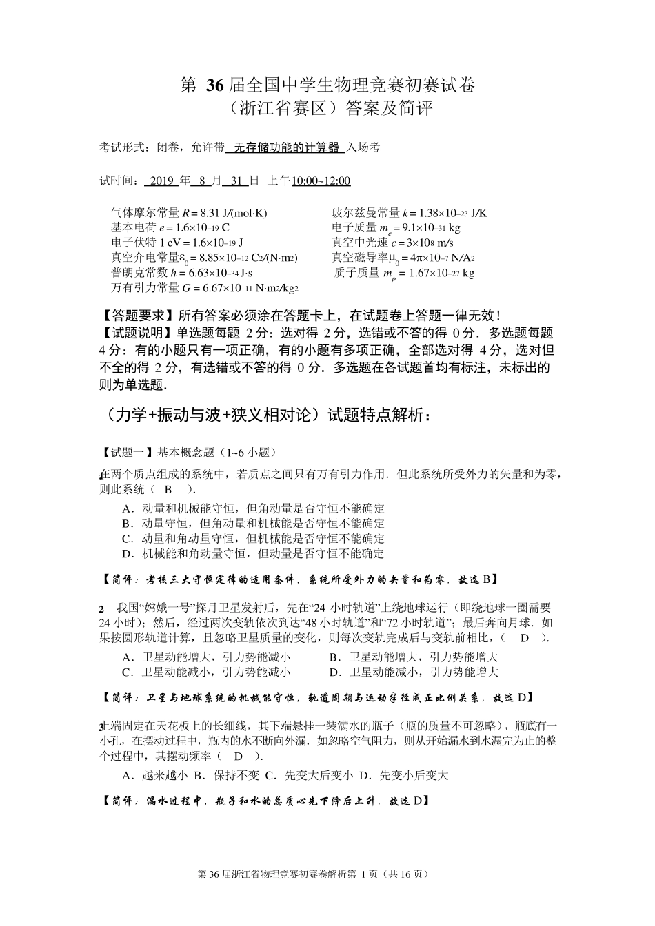 第36届全国中学生物理竞赛浙江省初赛试卷word版_第1页