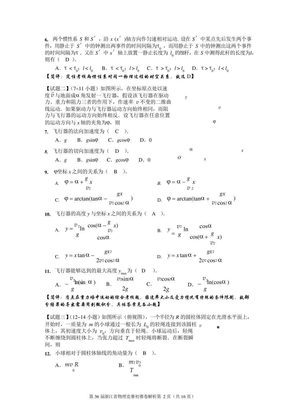 第36届全国中学生物理竞赛浙江省初赛试卷word版_第2页