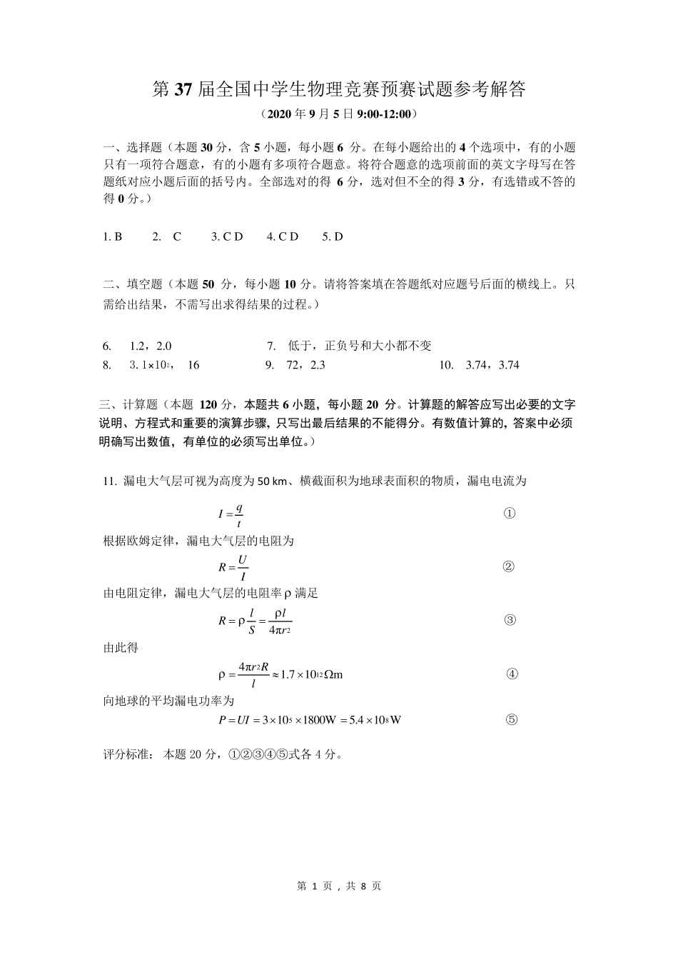 第37届全国中学生物理竞赛预赛试题参考解答_第1页