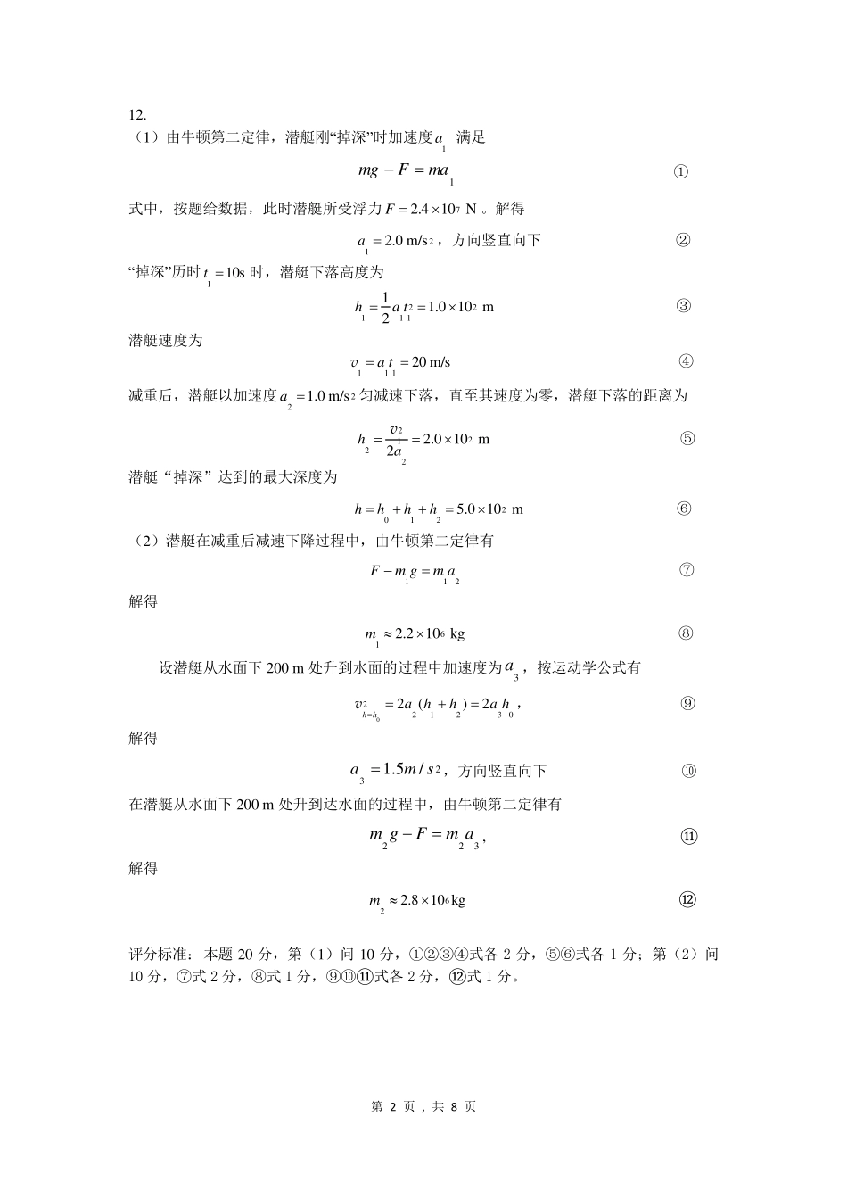 第37届全国中学生物理竞赛预赛试题参考解答_第2页