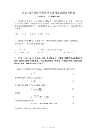 第37届全国中学生物理竞赛预赛试题参考解答