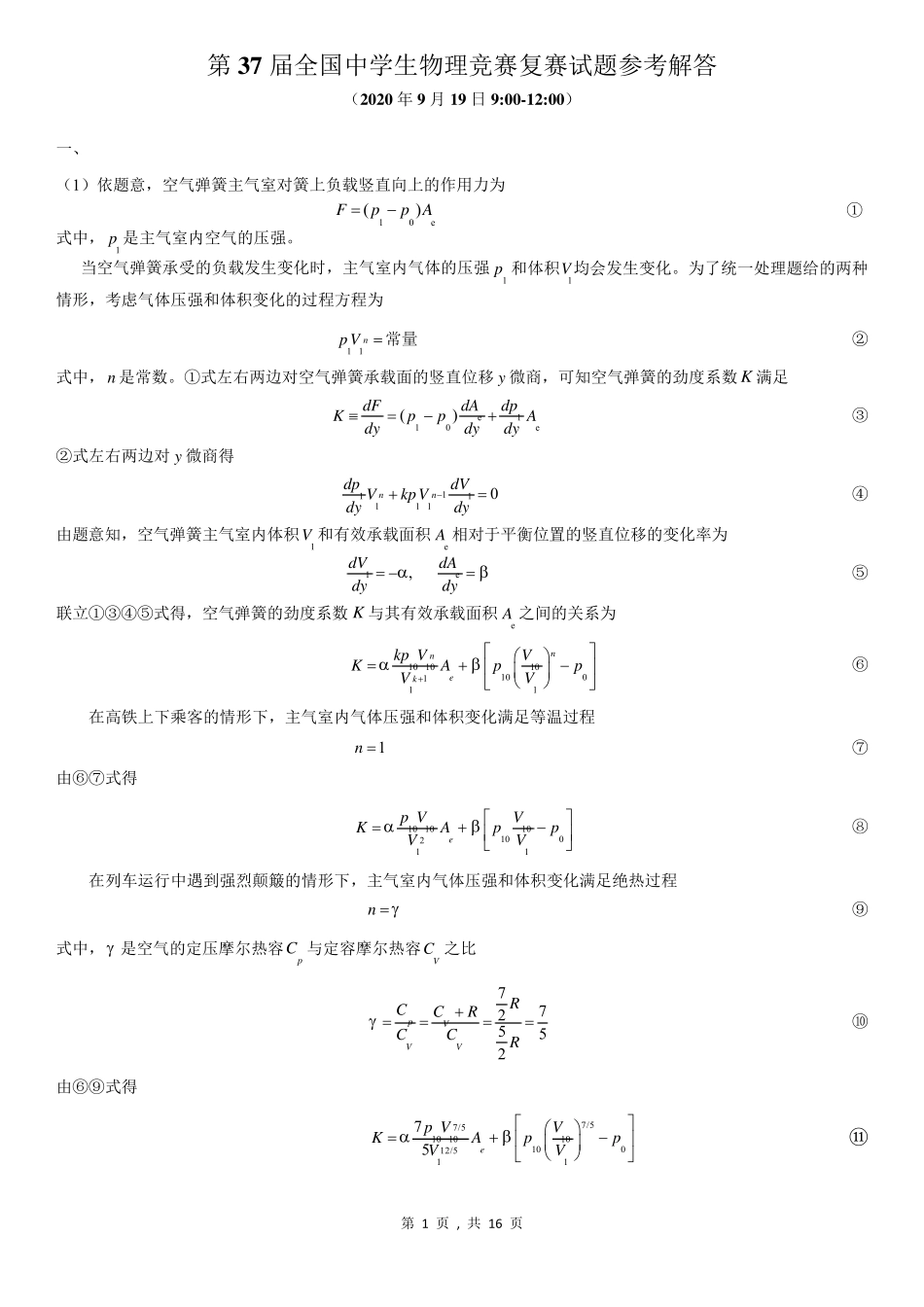 第37届全国中学生物理竞赛复赛试题解答_第1页