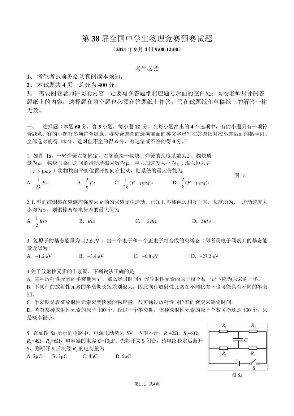 第38届全国中学生物理竞赛预赛试题2021_第1页