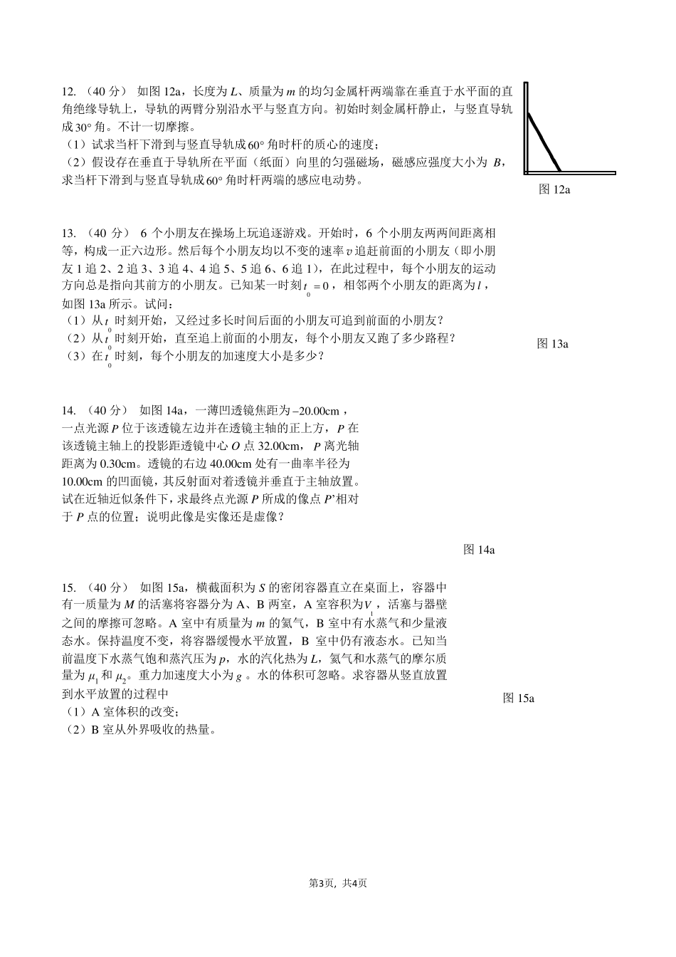 第38届全国中学生物理竞赛预赛试题2021_第3页