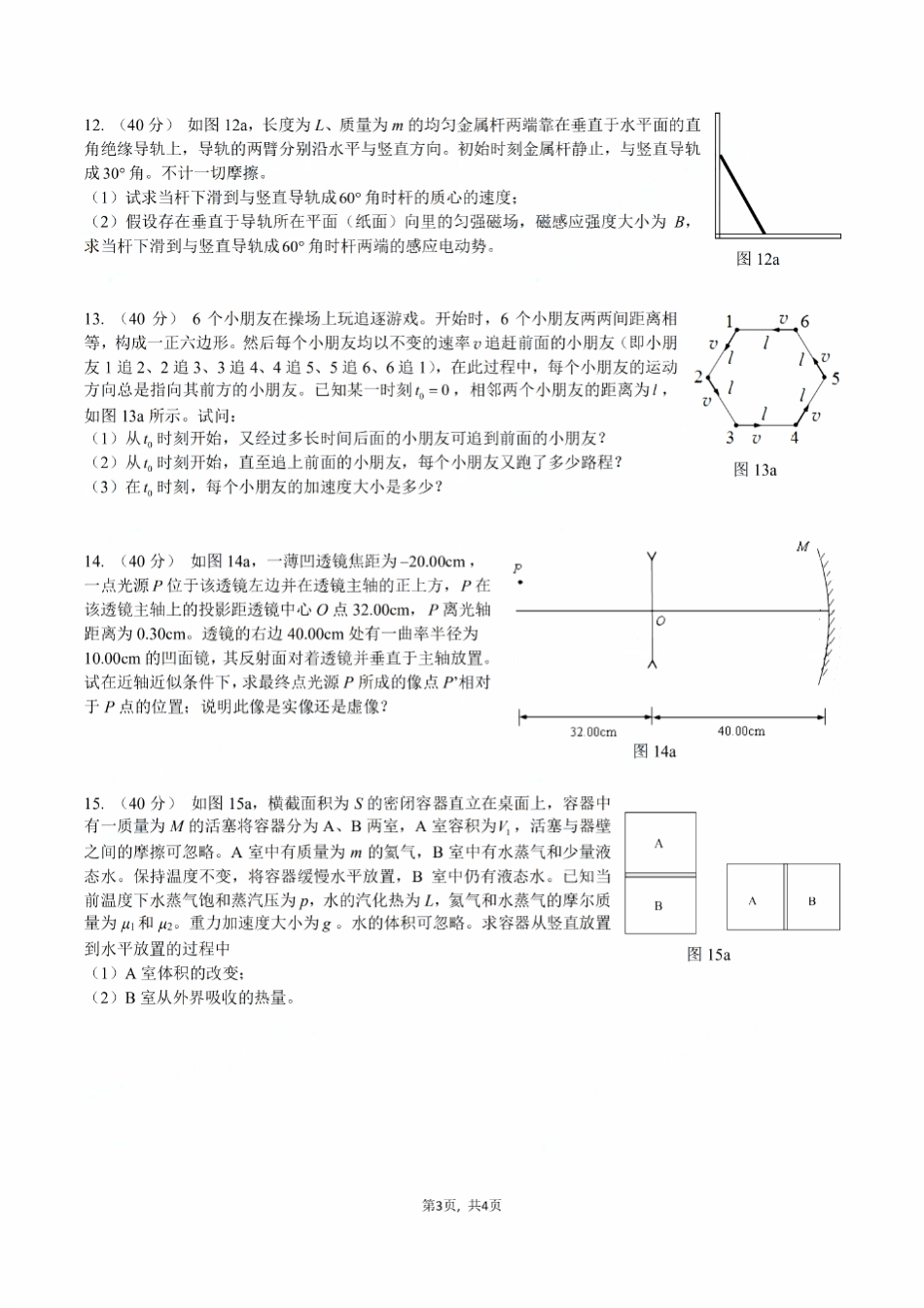 第38届全国中学生物理竞赛预赛试题及答案_第3页