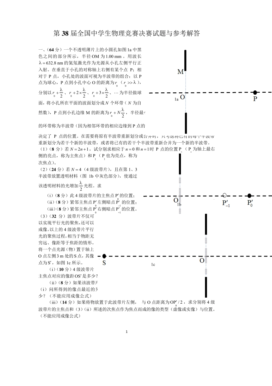 第38届物理竞赛决赛理论试题与解答(含参考解答及评分标准)_第1页