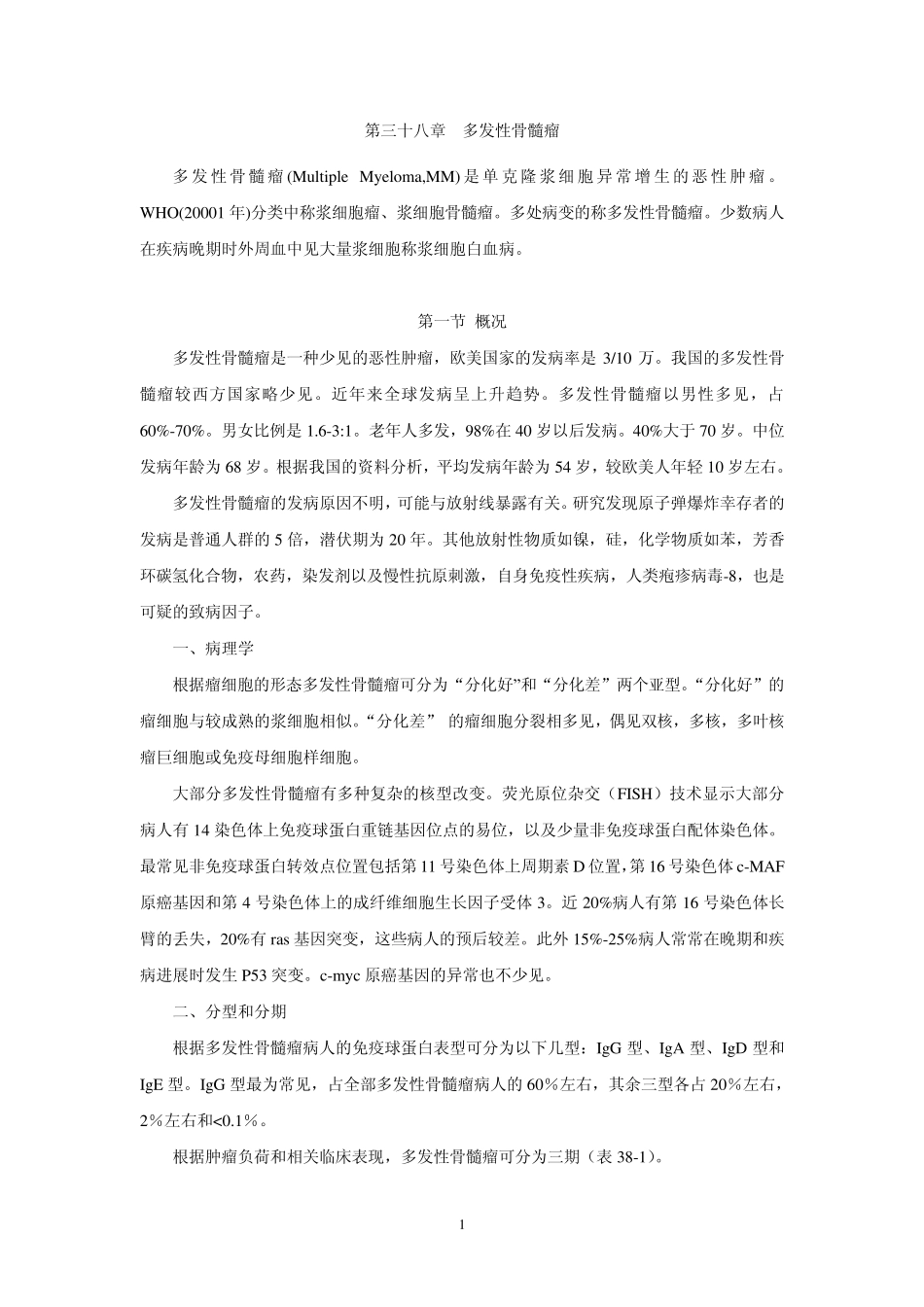 第38章多发性骨髓瘤正式_第1页
