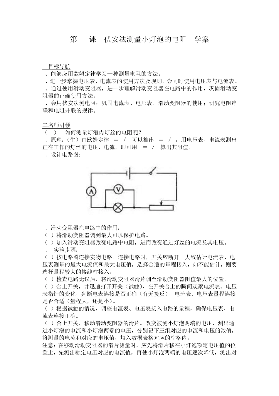 第38课伏安法测量小灯泡的电阻学案_第1页