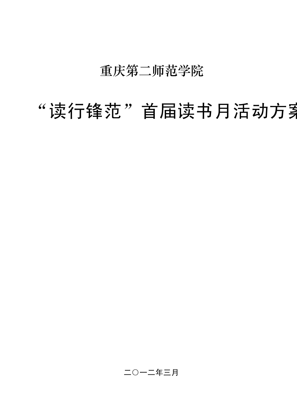 第3稿“读行锋范”重庆第二师范学院首届读书月活动方案_第1页