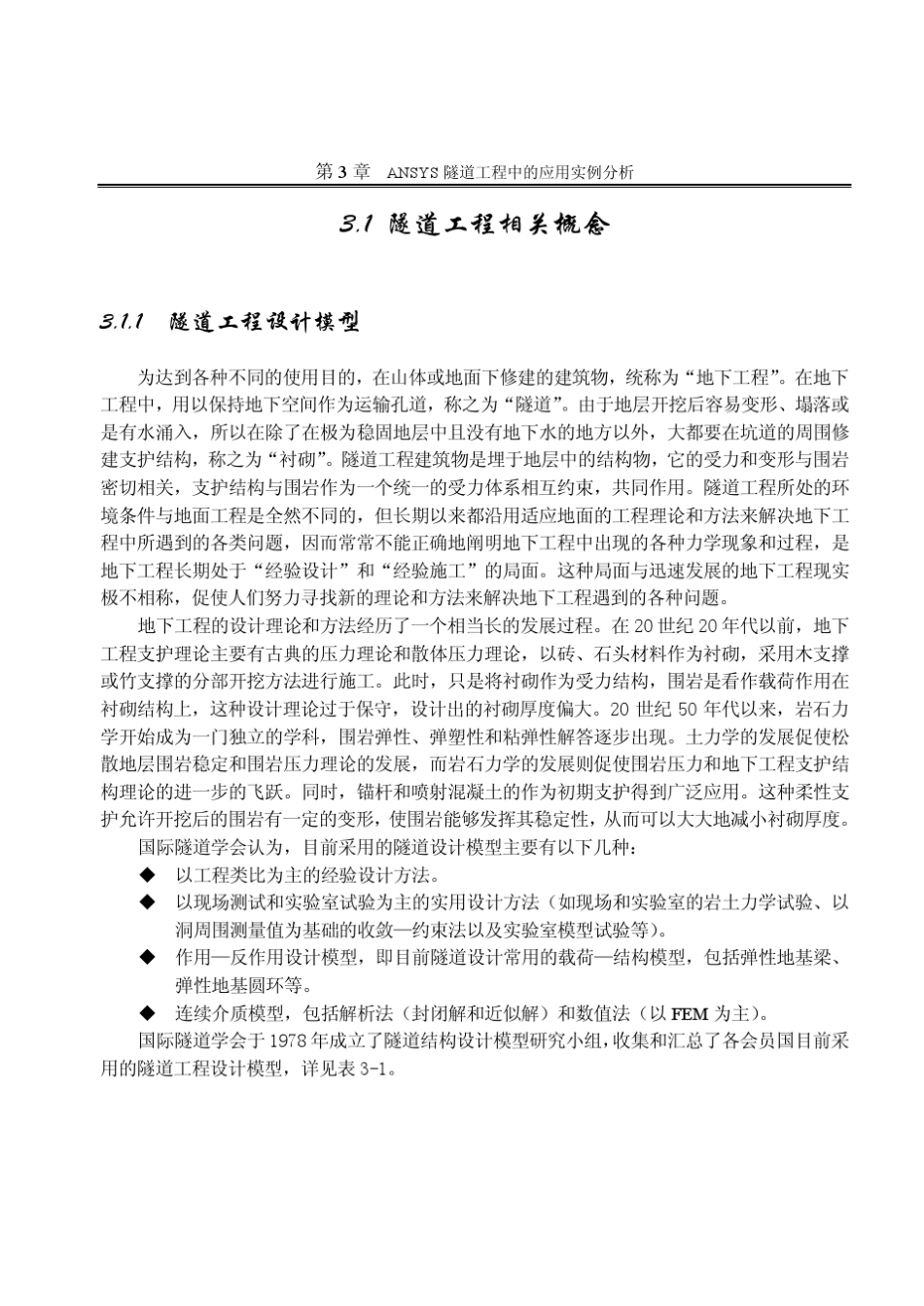 第3章ANSYS隧道工程应用实例分析_第2页