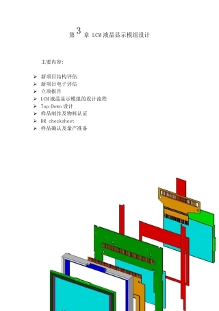 第3章LCM液晶显示模组设计