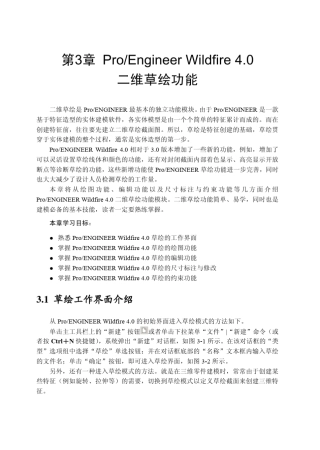 第3章ProEngineerWildfire4.0二维草绘功能