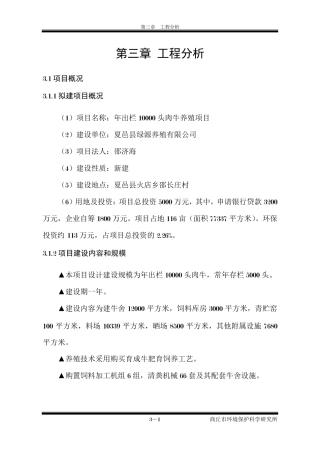 第3章★工程分析(养牛场环评报告)