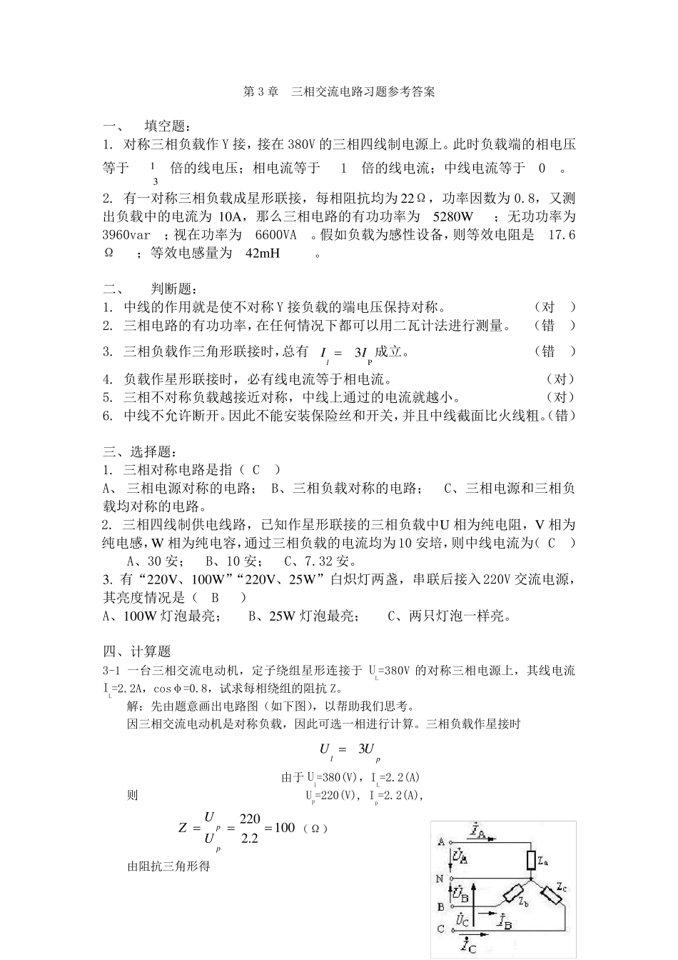 第3章三相交流电路习题参考答案_第1页
