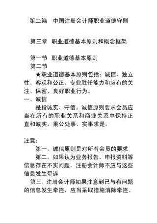 第3章中国注册会计师职业道德守则