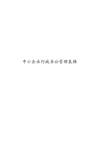 第3章中小企业行政管理制度与表格