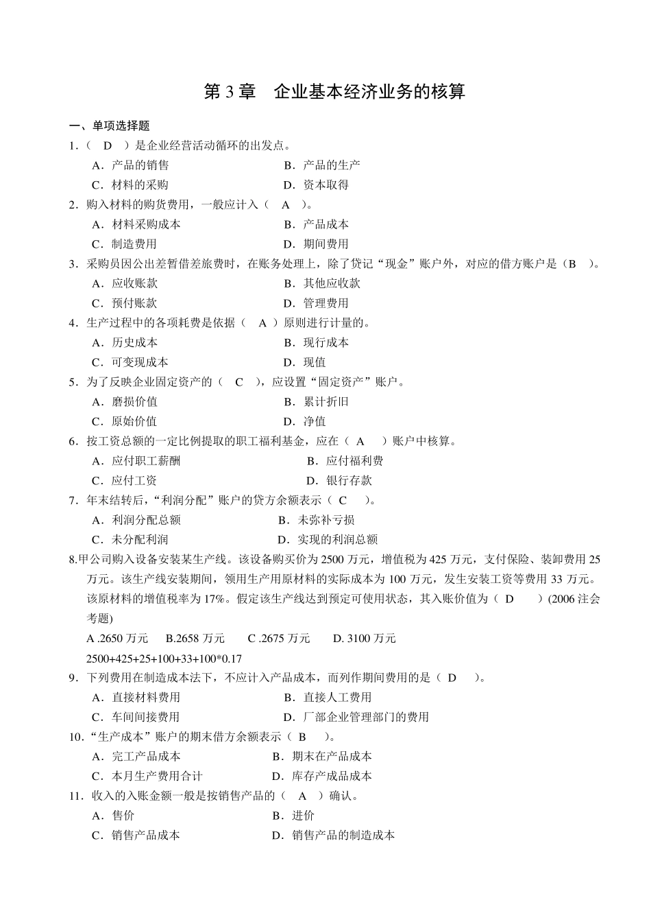第3章企业基本经济业务的核算(练习题含答案325)_第1页