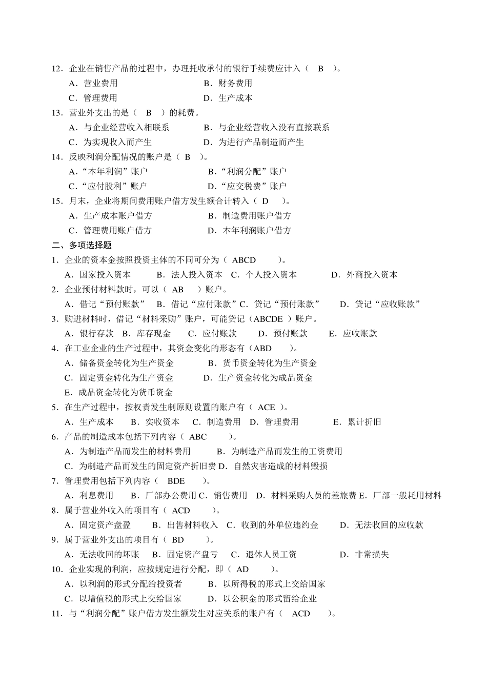 第3章企业基本经济业务的核算(练习题含答案325)_第2页